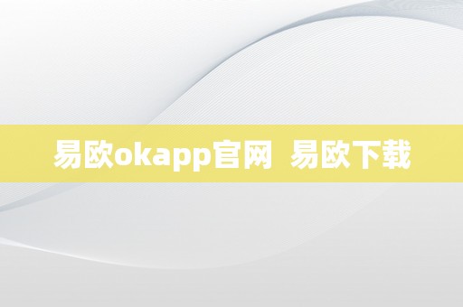 易欧okapp官网  易欧下载