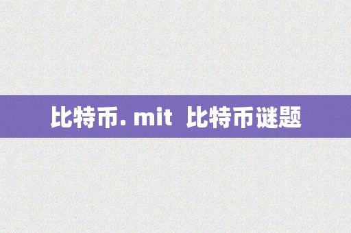 比特币. mit  比特币谜题