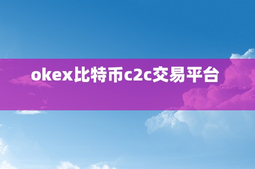 okex比特币c2c交易平台  