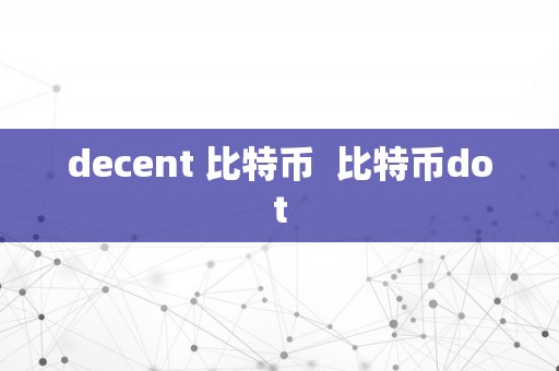 decent 比特币  比特币dot