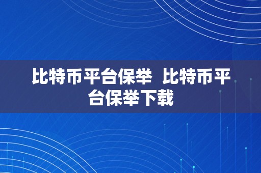 比特币平台保举  比特币平台保举下载