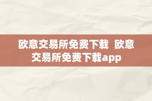 欧意交易所免费下载  欧意交易所免费下载app