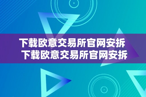 下载欧意交易所官网安拆  下载欧意交易所官网安拆