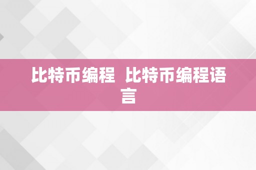 比特币编程  比特币编程语言