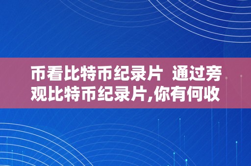 币看比特币纪录片  通过旁观比特币纪录片,你有何收成?