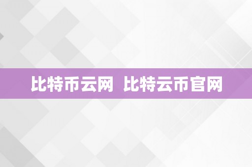 比特币云网  比特云币官网