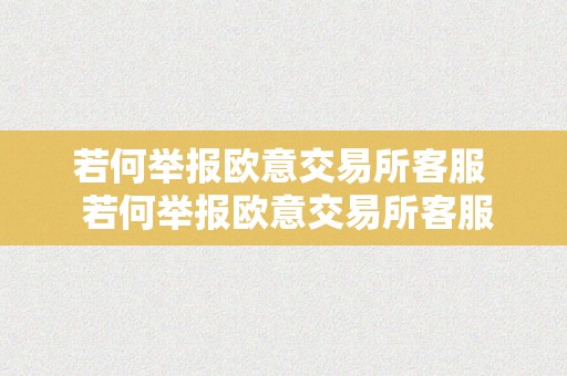 若何举报欧意交易所客服  若何举报欧意交易所客服德律风