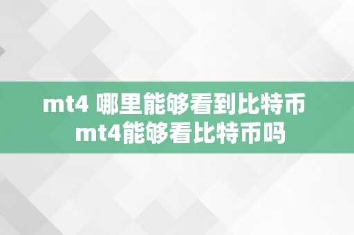 mt4 哪里能够看到比特币  mt4能够看比特币吗