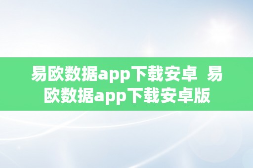 易欧数据app下载安卓  易欧数据app下载安卓版