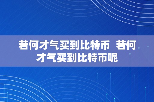 若何才气买到比特币  若何才气买到比特币呢