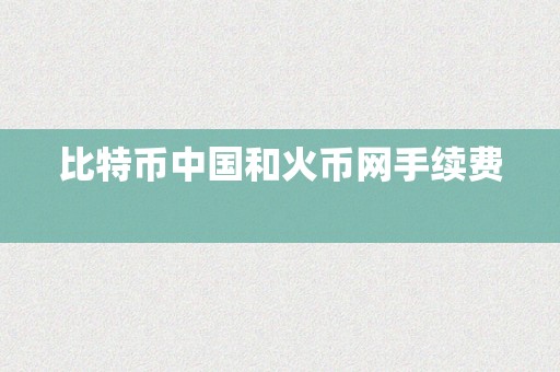 比特币中国和火币网手续费  