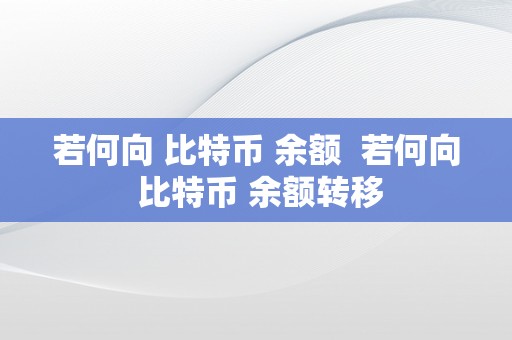 若何向 比特币 余额  若何向 比特币 余额转移