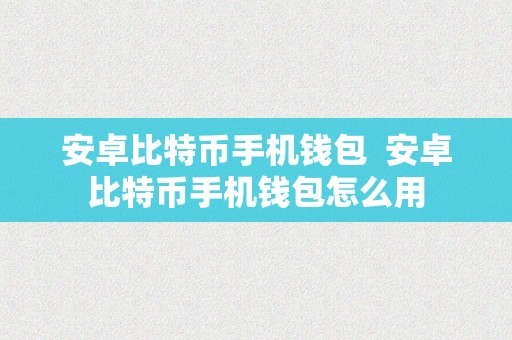 安卓比特币手机钱包  安卓比特币手机钱包怎么用