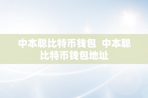 中本聪比特币钱包  中本聪比特币钱包地址