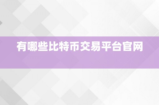 有哪些比特币交易平台官网  