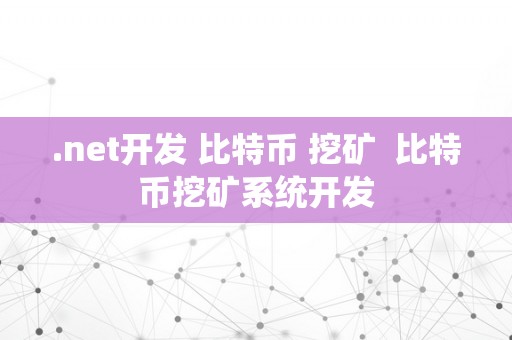 .net开发 比特币 挖矿  比特币挖矿系统开发