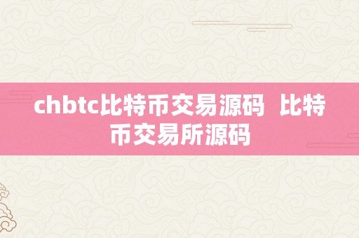 chbtc比特币交易源码  比特币交易所源码