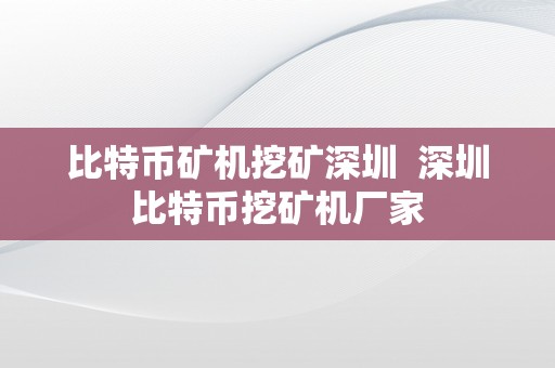 比特币矿机挖矿深圳  深圳比特币挖矿机厂家