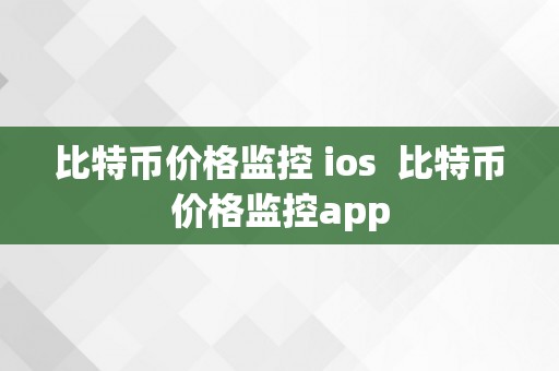 比特币价格监控 ios  比特币价格监控app