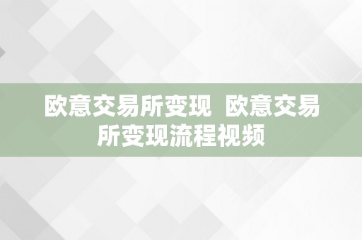 欧意交易所变现  欧意交易所变现流程视频