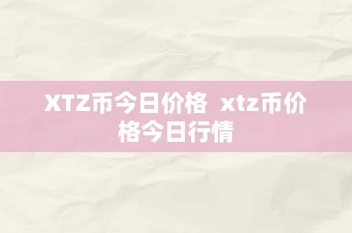 XTZ币今日价格  xtz币价格今日行情