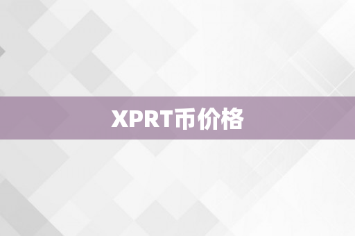 XPRT币价格