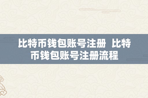 比特币钱包账号注册  比特币钱包账号注册流程