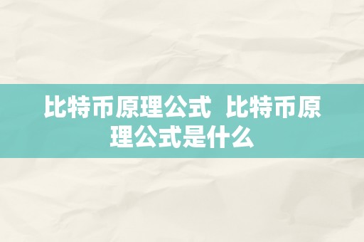 比特币原理公式  比特币原理公式是什么