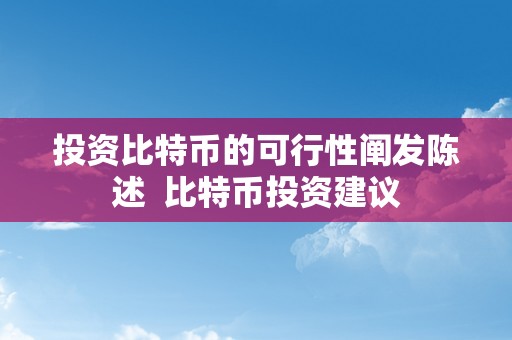 投资比特币的可行性阐发陈述  比特币投资建议