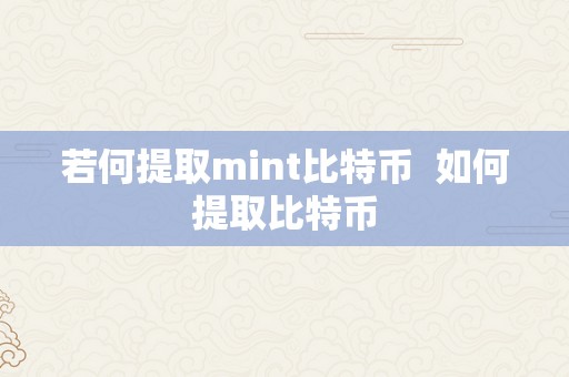 若何提取mint比特币  如何提取比特币