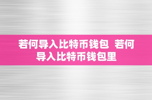 若何导入比特币钱包  若何导入比特币钱包里