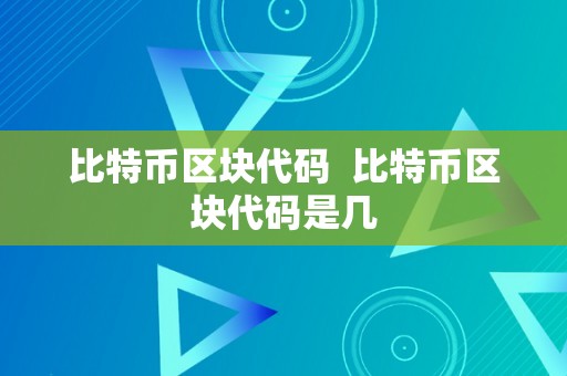 比特币区块代码  比特币区块代码是几