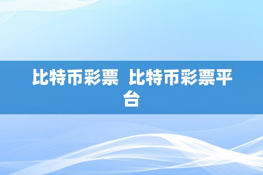 比特币彩票  比特币彩票平台