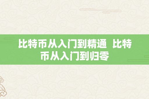 比特币从入门到精通  比特币从入门到归零