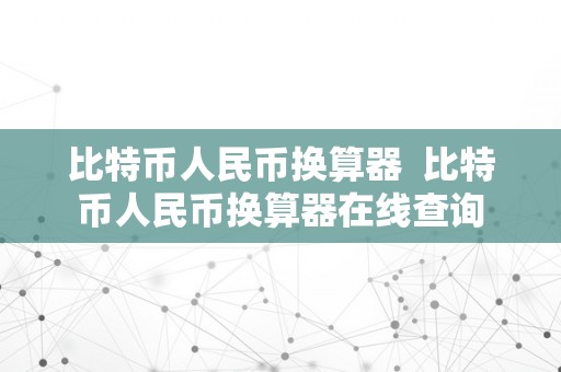 比特币人民币换算器  比特币人民币换算器在线查询