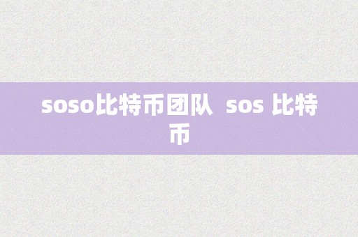 soso比特币团队  sos 比特币