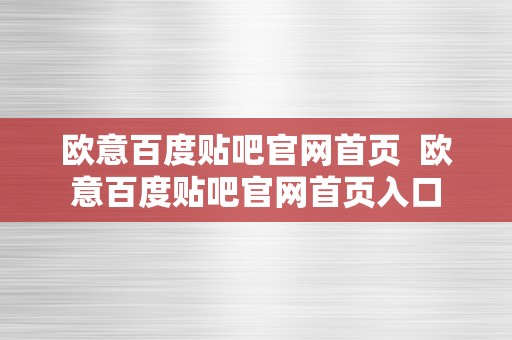 欧意百度贴吧官网首页  欧意百度贴吧官网首页入口