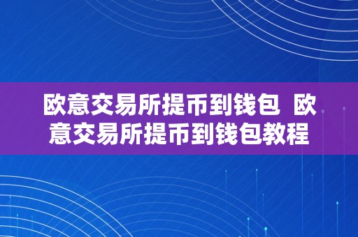 欧意交易所提币到钱包  欧意交易所提币到钱包教程