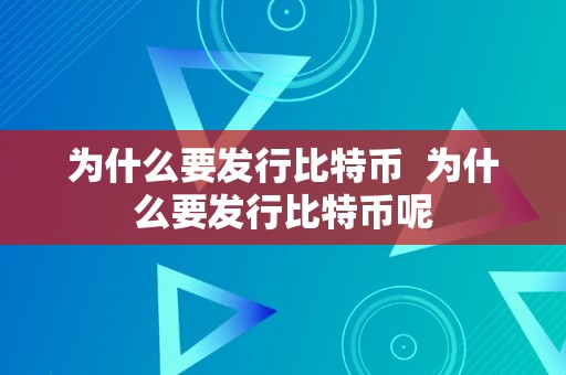 为什么要发行比特币  为什么要发行比特币呢