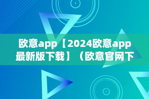 欧意app【2024欧意app最新版下载】（欧意官网下载）