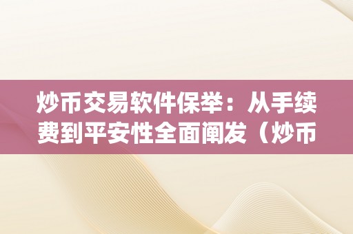 炒币交易软件保举：从手续费到平安性全面阐发（炒币交易app）