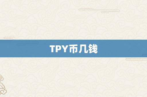 TPY币几钱