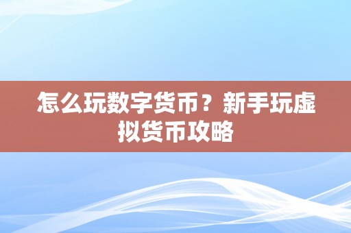 怎么玩数字货币？新手玩虚拟货币攻略