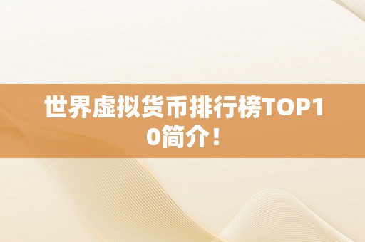 世界虚拟货币排行榜TOP10简介！