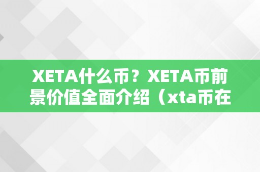 XETA什么币？XETA币前景价值全面介绍（xta币在哪个交易所）