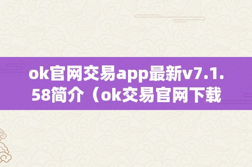 ok官网交易app最新v7.1.58简介（ok交易官网下载）