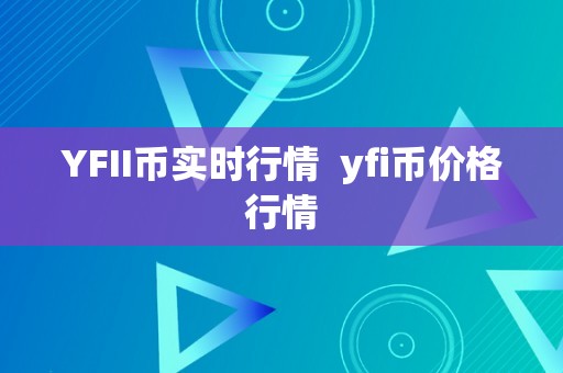 YFII币实时行情  yfi币价格行情