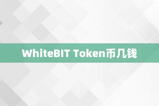 WhiteBIT Token币几钱