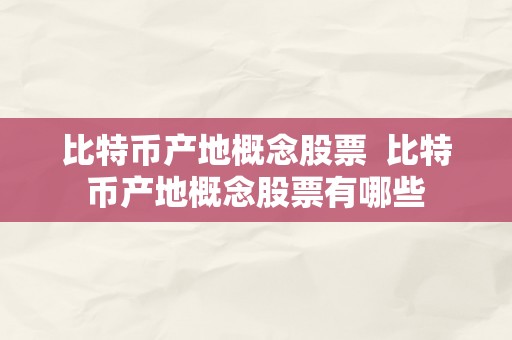 比特币产地概念股票  比特币产地概念股票有哪些