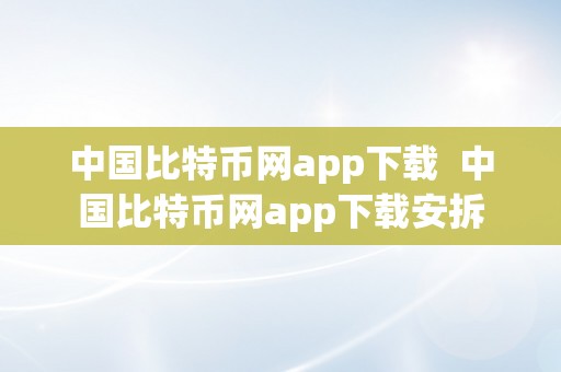 中国比特币网app下载  中国比特币网app下载安拆